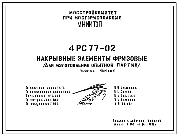 Шифр 4РС 77-02 Накрывные элементы фризовые (для изготовления опытной партии) (1989 г.)