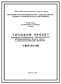 Типовой проект 1-515-24/9М Девятиэтажный крупнопанельный жилой дом на 128 квартир с продовольственным магазином