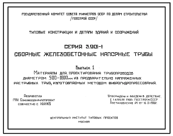Выпуск 1 Материалы для проектирования трубопроводов Ду 500-1600 мм из предварительно напряженных раструбных труб, изготавливаемых методом виброгидропрессования