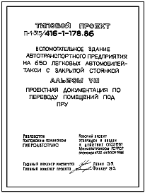 Типовой проект П-1-315(416-1-178.86) Бытовые помещения подвала вспомогательного здания автотранспортного  предприятия, приспосабливаемые под ПРУ (убежище на 315 человек, размеры убежища 24м на 13,2м, размеры убежища 24м на 13,2м, режимы вентиляции 1,2).