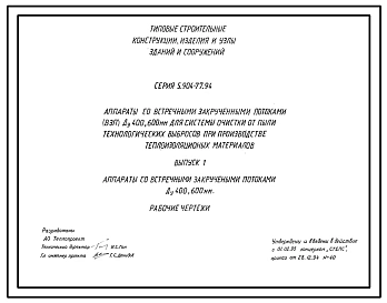 Серия 5.904-77.94 Аппараты со встречными закрученными потоками (ВЗП) диаметром 400, 600 мм для системы очистки от пыли технологических выбросов при производстве теплоизоляционных материалов. Рабочие чертежи.