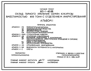Типовой проект 813-1-40.88 Склад тарного хранения семян кукурузы вместимостью 800 т с отделением инкрустирования. Предназначен для хранения в таре инкрустированных семян кукурузы. Размеры здания - 18x66,6 м. Расчетная температура: -20, -30°С.