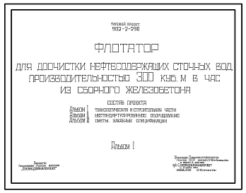 Типовой проект 902-2-290 Флотатор для доочистки нефтесодержащих сточных вод производительностью 300 куб. м в час из сборного железобетона