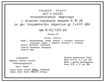 Типовой проект 407-3-349.84 Трансформаторная подстанция с четырьмя кабельными вводами 6 - 10 кВ на два трансформатора мощностью до 2х400 кВА тип К-42-400 м4