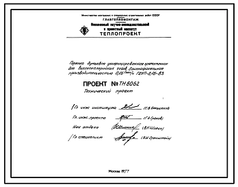 Проект ТН6062 Горелка дутьевая унифицированная прямоточная для высококалорийных газов , длиннофакельная , производительностью 0,16 Гкал/ч ГДУП-0,16-В3
