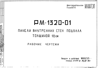 Шифр РМ-1320-01 Панели внутренних стен подвала толщиной 18 см (1978 г.)
