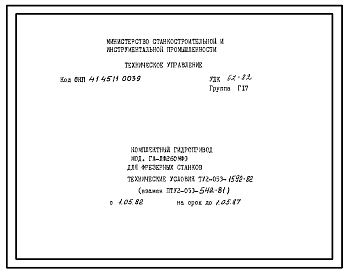 Шифр ТУ2-053-1592-82 Комплектный гидропривод типа ГА-ЛФ260МФ3