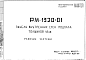 Шифр РМ-1320-01 Панели внутренних стен подвала толщиной 18 см (1978 г.)