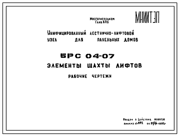 Шифр 5РС 04-07 Элементы шахты лифтов (1982 г.)