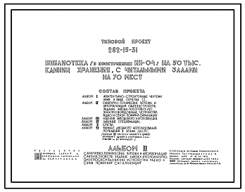 Типовой проект 262-15-31 Библиотека (в конструкциях ИИ-04) на 50 000 единиц хранения, с читальными залами на 70 мест. Для строительства в IВ климатическом подрайоне, II и III климатических районах.