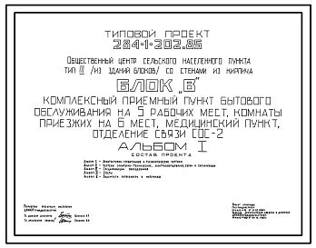 Типовой проект 284-1-202.85 Общественный центр сельского населенного пункта