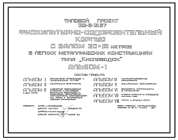 Типовой проект 291-8-21.87 Физкультурно-оздоровительный корпус с залом 36х18 м  в легких металлических конструкциях типа «Кисловодск». Для обычных условий и районов сейсмичностью 7, 8, 9 баллов. Здание одноэтажное. Стены из трехслойных каркасных панелей и