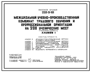 Типовой проект 223-9-161 Учебный корпус межшкольного учебно-производственного комбината трудового обучения и профессиональной ориентации на 200 ученических мест для строительства в сельской местности