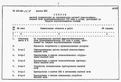 Альбом 17 Шахтная известеобжигательная печь. Сметы.