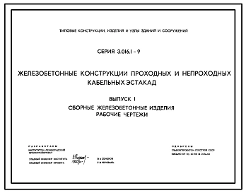 Серия 3.016.1-9 Железобетонные конструкции проходных и непроходных кабельных эстакад (кроме проходных эстакад). Материалы для проектирования и рабочие чертежи.