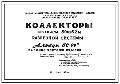 Альбом ПС-99 Коллекторы сечением 3,0 м х 3,2 м разрезной системы