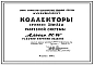 Альбом ПС-99 Коллекторы сечением 3,0 м х 3,2 м разрезной системы