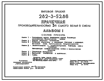 Типовой проект 282-3-52.86 Прачечная производительностью 3 т сухого белья в смену. Для строительства в городах и поселках городского типа