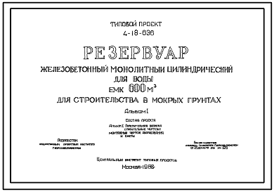Состав Типовой проект 4-18-636 Резервуар железобетонный монолитный цилиндрический для воды емкостью 600 м.куб для строительства в мокрых грунтах