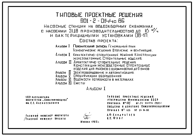 Состав Типовой проект 901-2-0144с.86 Насосные станции на водозаборных скважинах с насосами ЭЦВ производительностью до 16 м3/ч и бактерицидными установками ОВ-1П