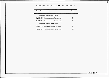 Альбом 12 Спецификации оборудования. Части 1, 2, 3     