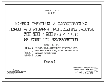 Типовой проект 902-2-317 Камера смешения и распределения перед флотаторами производительностью 300, 600 и 900 м.куб/час из сборного железобетона