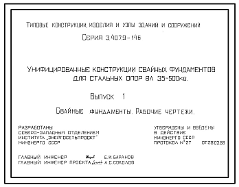 Серия 3.407.9-146 Унифицированные конструкции свайных фундаментов для стальных опор ВЛ 35-500 кВ. Материалы для проектирования и рабочие чертежи.