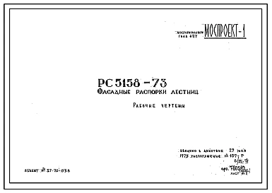 Шифр РС5158-73 Фасадные распорки лестниц. Рабочие чертежи. Разработка 1971 года