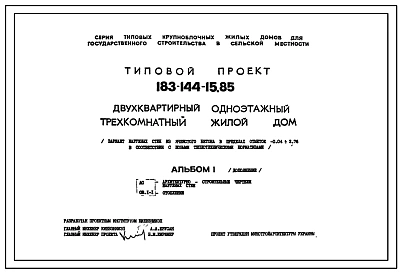 Типовой проект 183-144-15.85 Двухквартирный одноэтажный трехкомнатный жилой дом