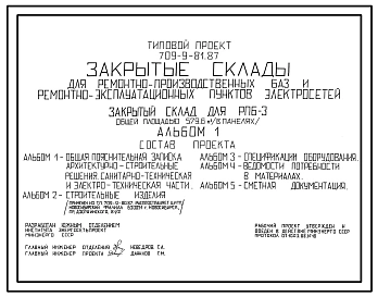 Типовой проект 709-9-81.87 Закрытые склады для ремонтно-производственных баз и ремонтно-эксплуатационных пунктов электросетей. Закрытый склад для РПБ-3 общей площадью 579 м2 (в панелях)