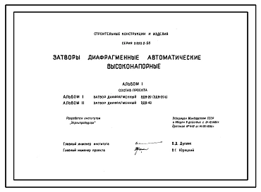 Альбом 1 Затвор диафрагменный ЗДВ-20 (ЗДВ-20а). Коллекторы