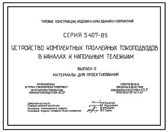 Серия 5.407-85 Устройство комплектных троллейных токоподводов в каналах к напольным тележкам. Материалы для проектирования и рабочие чертежи.
