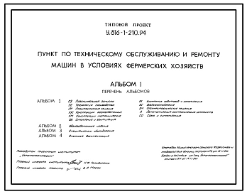 Типовой проект У.816-1-210.94 Пункт по техническому обслуживанию и ремонту машин в условиях фермерских хозяйств
