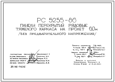 Шифр РС5255-86 Панели перекрытий рядовые тяжелого каркаса на пролет 6,0 м ( без предварительного напряжения) (1986 г.)