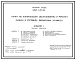 Типовой проект У.816-1-210.94 Пункт по техническому обслуживанию и ремонту машин в условиях фермерских хозяйств