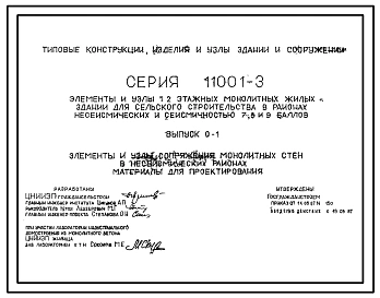  Выпуск 0-1 Элементы и узлы сопряжения монолитных стен в несейсмических районах. Материалы для проектирования