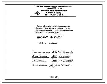 Проект Н6035 Горелка дутьевая унифицированная вихревая для низкокалорийных газов , короткофакельная , производительностью 0,63 Гкал/ч ГДУВ-0,63-Н1