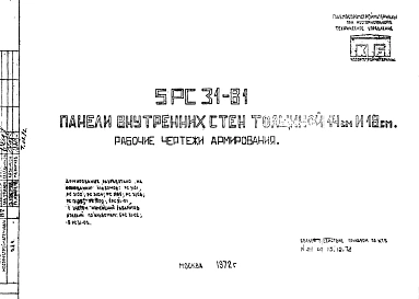 Шифр 5РС 31-81 Панели внутренних стен толщиной 14 см и 18 см (1972 г.)