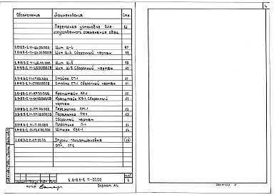 Выпуск 11 Технологическое оборудование и изделия подсобно-производственного назначения для овцеводческих и козоводческих зданий. Рабочие чертежи