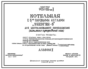 Типовой проект 903-1-69 Котельная с 6 паровыи котлами "Энергия-6" для централицованноо пароснабжения. Тип 2