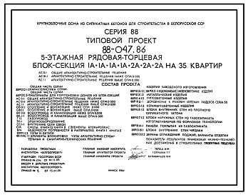 Типовой проект 88-047.86 Пятиэтажная блок-секция рядовая, торцевая на 35 квартир