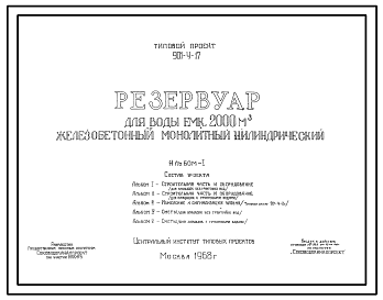 Состав Типовой проект 901-4-17 Резервуар для воды емкостью 2000 м.куб. железобетонный монолитный цилиндрический