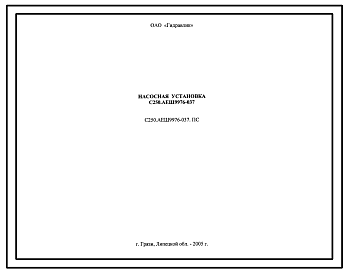 Шифр С250.АЕШ9976-037.ПС Насосная установка С250.АЕШ9976-037