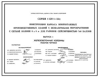 Серия 1.420.1-24с Конструкции каркаса многоэтажных производственных зданий с безбалочными перекрытиями с сеткой колонн 6х6 м для районов сейсмичностью 7, 8 баллов. Материалы для проектирования и рабочие чертежи.