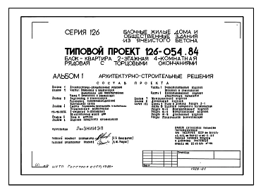 Типовой проект 126-054.84 Двухэтажная блок-квартира рядовая с торцевыми окончаниями четырехкомнатная типа 4Б. Для строительства в сельской местности