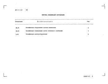 Альбом 2 Спецификация оборудования     