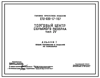 Типовой проект 273-030-17-107 Торговый центр сельского поселка. Для строительства в 1В климатическом подрайоне, 2 и 3 климатических районах.