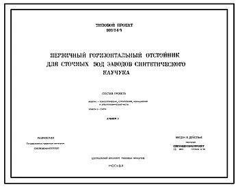 Типовой проект 902-2-64 Первичный горизонтальный отстойник для сточных вод заводов синтетического каучука