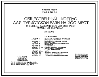 Типовой проект 244-4-70.84 Общественный корпус для туристской базы на 200 мест с летним расширением до 400 мест (стены из кирпича). Для строительства в 1В климатическом подрайоне, 2 и 3 климатических районах.
