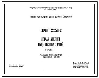 Серия 2.250-2 Детали лестниц общественных зданий. Рабочие чертежи.